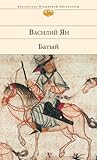 Батый (Нашествие монголов, #2)