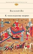 К "последнему морю"