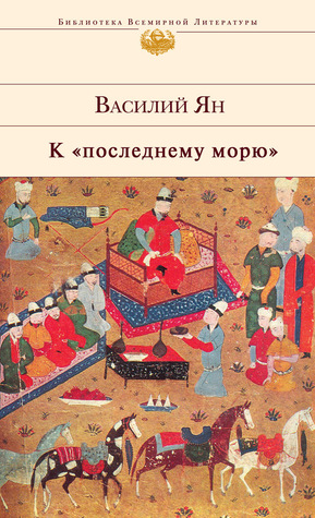 К "последнему морю" (Нашествие монголов, #3)
