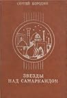 Хромой Тимур / Костры похода (Звезды над Самаркандом, #1-2)