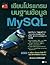 เขียนโปรแกรมบนฐานข้อมูล MySQL by สมพงษ์ อริสริยวงศ์