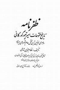 ظفرنامه