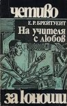На Учителя с любов by E.R. Braithwaite