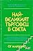 Най-великият търговец на света by Og Mandino Най-великият търговец на света by Og Mandino
