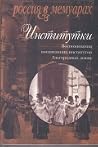 Институтки. Воспо...