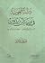 دراسات لغوية في نونية ابن زيدون : الأزمنة السياقية للأفعال - العلاقات الدلالية للكلمات