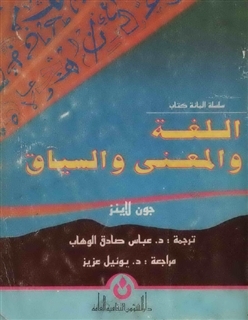اللغة والمعنى والسياق (Paperback)