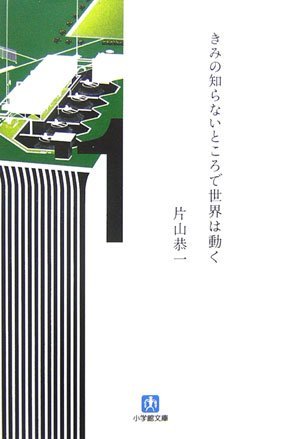 きみの知らないところで世界は動く [Kimi no Shiranai Tokorode Sekai wa Ugoku]