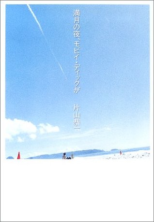 満月の夜、モビイ・ディックが [Mangetsu no Yoru, Moby Dick ga]