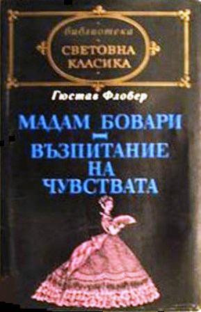 Мадам Бовари • Възпитание на чувствата (Hardcover)