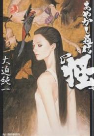 あやかし通信 怪 By 大迫 純一