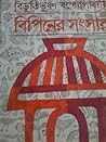 বিপিনের সংসার