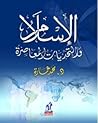 الإسلام والتحديات المعاصرة
