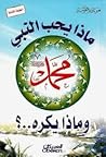 ماذا يحب النبي مح...