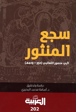 تحميل كتاب سجع المنثور pdf