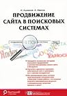 Продвижение сайта в поисковых системах