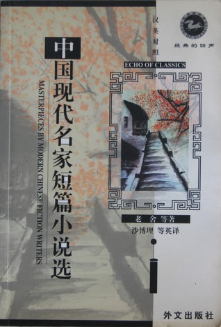 Masterpieces By Modern Chinese Fiction Writers (Paperback)