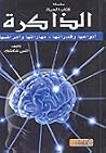 الذاكرة