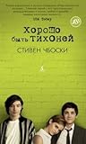 Хорошо быть тихоней