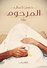 المرحوم