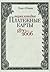 Платежные карты. Энциклопедия 1870-2006