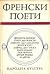 Френски поети
