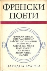 Френски поети