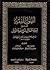 أصول الفقه المسمى إجابة السائل شرح بغية الآمل by محمد بن إسماعيل الأمير الصن...