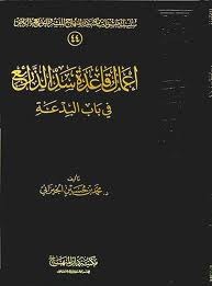 إعمال قاعدة سد الذرائع في باب البدعة (Unknown Binding)