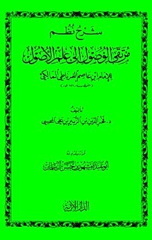 شرح نظم مرتقى الوصول إلى علم الأصول
