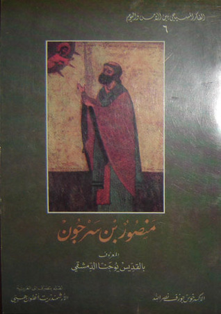 منصور بن سرجون المعروف بالقديس يوحنا الدمشقي (Paperback)