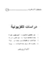 دراسات تلفزيونية