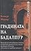 Градината на Бадалпур