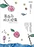 薔薇色時光膠囊