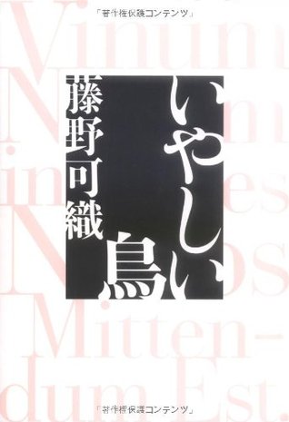 いやしい鳥 [Iyashii Tori]