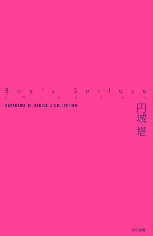 Boy's surface [Japanese Edition]