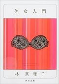 美女入門