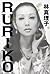 RURIKO