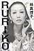 RURIKO