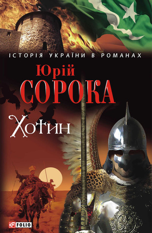 Хотин (Hardcover)