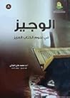 الوجيز في علوم ال...
