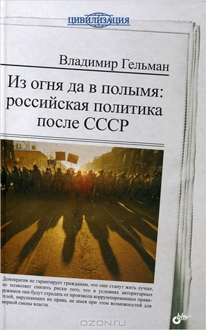 Из огня да в полымя: Российская политика после СССР