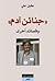 جنائن آدم و قصائد آخرى