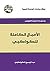 الأعمال الكاملة للكواكبي by Abd al-Rahman al-Kawakibi