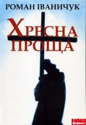Хресна проща (Hardcover)