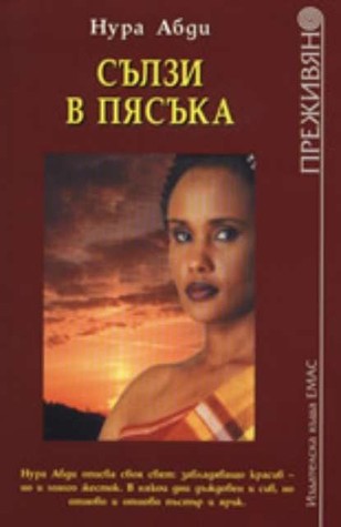 Сълзи в пясъка (Paperback)