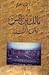 مالك بن أنس و أئمة السّنة by أحمد الطويلي