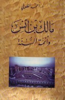 مالك بن أنس و أئمة السّنة
