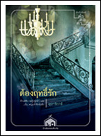 ต้องฤทธิ์รัก (บ้านน้อยซอยเดียวกัน, #2)