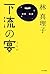 下流の宴 [Karyū no utage] by Mariko Hayashi